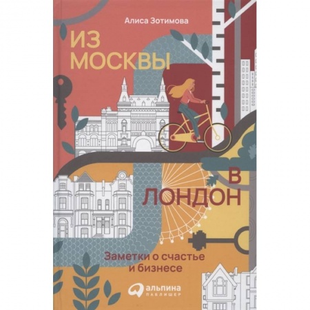 Экономика. Бизнес, книга Из Москвы в Лондон. Заметки о счастье и бизнесе. Зотимова Алиса купить по скидке