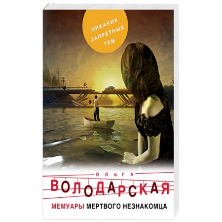 Отечественный женский детектив, книга Мемуары мертвого незнакомца купить по скидке