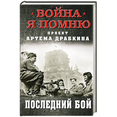 Вторая мировая война (1939-1945), книга Последний бой купить по скидке