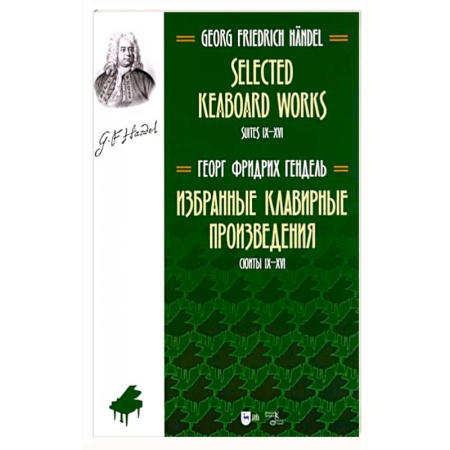 Нотные издания, книга Избранные клавирные произвед.Сюиты IX–XVI(Т.II) купить по скидке
