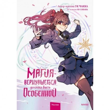 Комиксы. Манга, книга Магия вернувшегося должна быть особенной. Том 2 купить по скидке