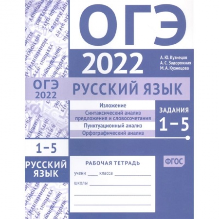 Русский язык. Учебные пособия, книга ОГЭ в 2022 году. Русский язык. Задания 1-5 (изложение, синтаксический анализ предложения и словосочетания, пунктуационный анализ, орфографический анализ). Рабочая тетрадь купить по скидке