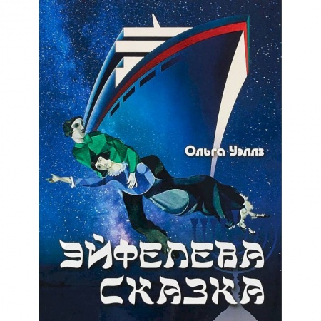 Русское фэнтези, книга Эйфелева сказка купить по скидке