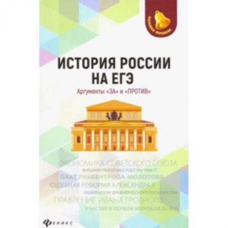 История, книга История России на ЕГЭ. Аргументы 'за' и 'против' купить по скидке