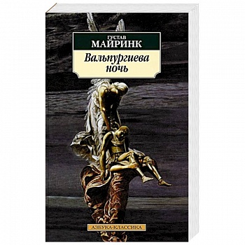 Вальпургиева ночь