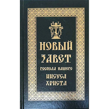 Новый Завет Господа нашего Иисуса Христа