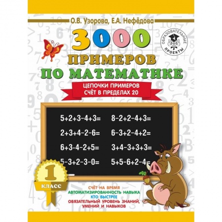 Образовательные системы. 1-4 классы, книга 3000 примеров по математике. 1 класс. Цепочки примеров. Счёт в пределах 20 купить по скидке