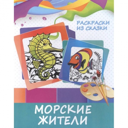 Герои сказок и книг, книга Раскраски из сказки. Морские жители купить по скидке