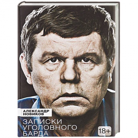 Мемуары, биографии деятелей культуры, искусства, книга Записки уголовного барда купить по скидке