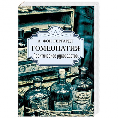 Гомеопатия. Траволечение, книга Гомеопатия. Практическое руководство купить по скидке