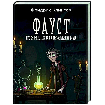 Фауст, его жизнь, деяния и низвержение в ад