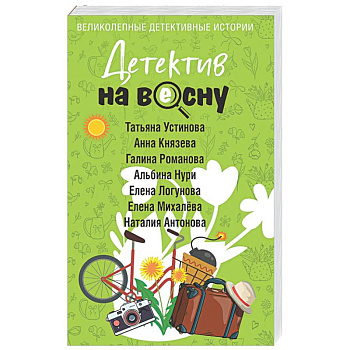 Детектив на весну