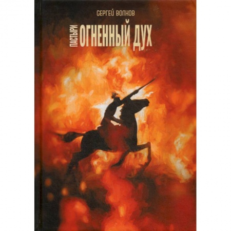 Мистика, ужасы, книга Пастыри. Огненный дух купить по скидке