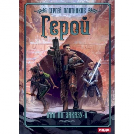 Боевая фантастика, книга Как по заказу. Книга 6. Герой купить по скидке