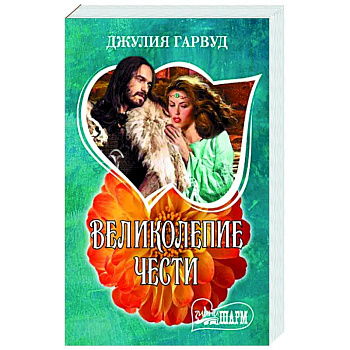 Великолепие чести