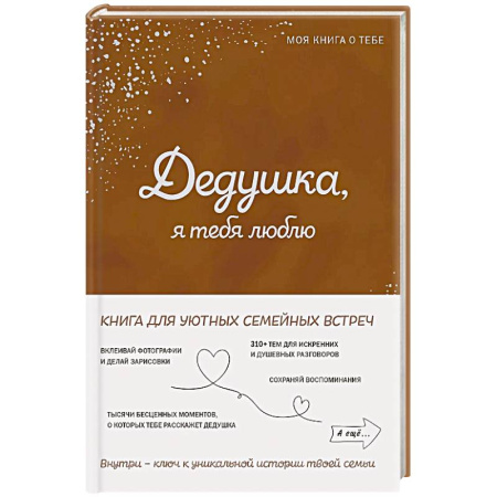 Психология общения. Межличностные коммуникации, книга Дедушка, я тебя люблю! Моя книга о тебе купить по скидке