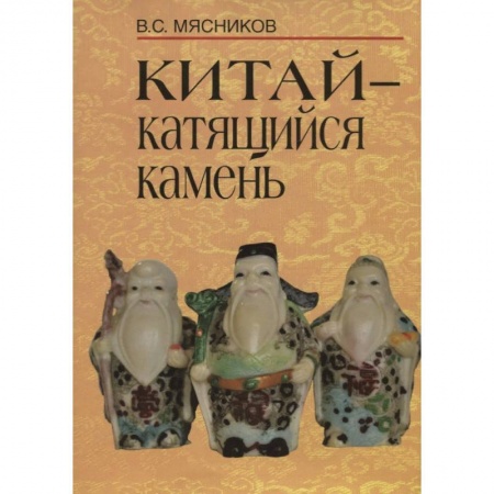 Китай, книга Китай- катящийся камень купить по скидке