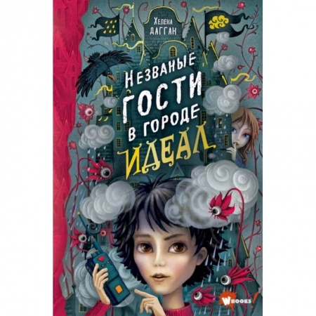 Мистика. Фантастика. Фэнтези, книга Незваные гости в городе Идеал купить по скидке