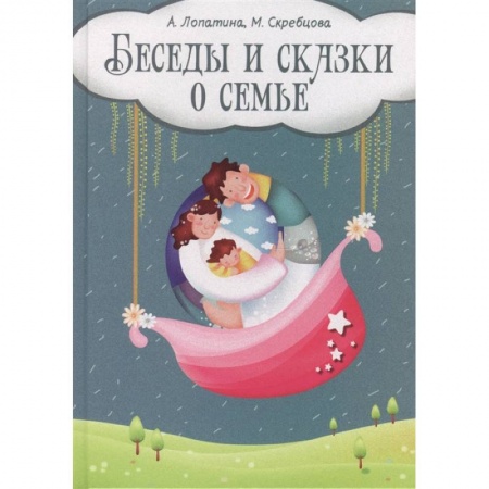 Психология, книга Беседы и сказки о семье: 33 беседы по семейному воспитанию в школе и дома купить по скидке