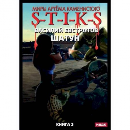 Мистика, ужасы, книга Миры Артема Каменистого. S-T-I-K-S. Шатун купить по скидке