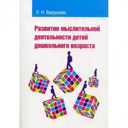Общие работы по педагогике, книга Развитие мыслительной деятельности детей дошкольного возраста. Учебное пособие для студентов педагогических вузов и колледжей купить по скидке