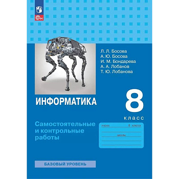Информатика. 8 класс. Базовый уровень. Самостоятельные и контрольные работы