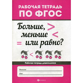 Больше, меньше или равно?