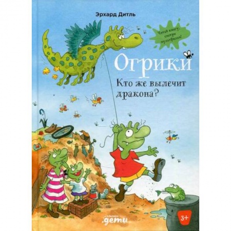 Сказки зарубежных писателей, книга Огрики: Кто же вылечит дракона? купить по скидке