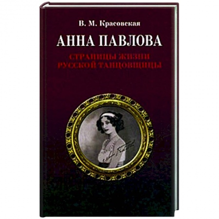 Мемуары, биографии деятелей культуры, искусства, книга Анна Павлова.Страницы жизни русской танцовщицы купить по скидке