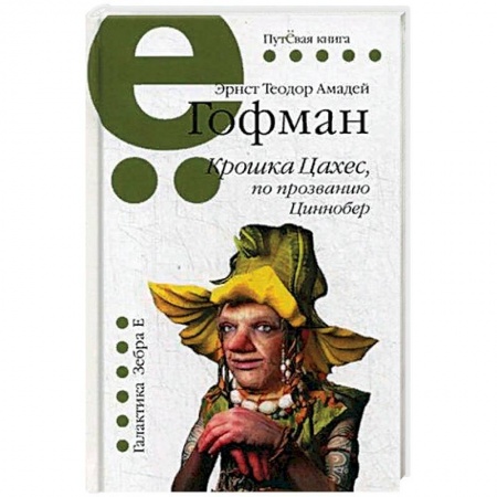 Зарубежная классика, книга Крошка Цахес, по прозванию Циннобер купить по скидке