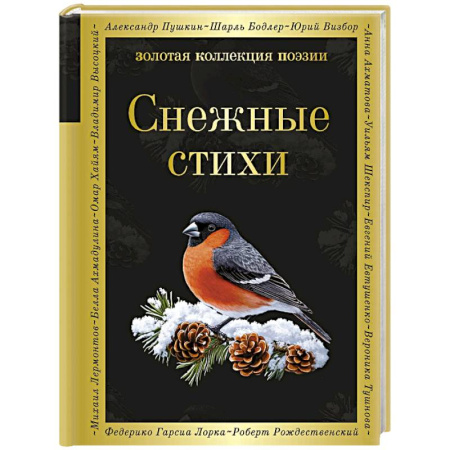 Русская поэзия, книга Снежные стихи купить по скидке