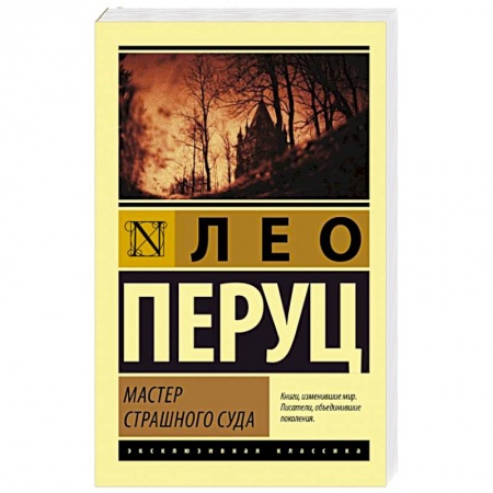 Зарубежная классика, книга Мастер Страшного суда купить по скидке