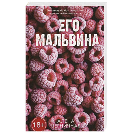 Отечественный любовный роман, книга Его Мальвина купить по скидке
