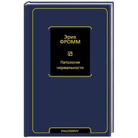 Зарубежные философы, книга Патология нормальности купить по скидке