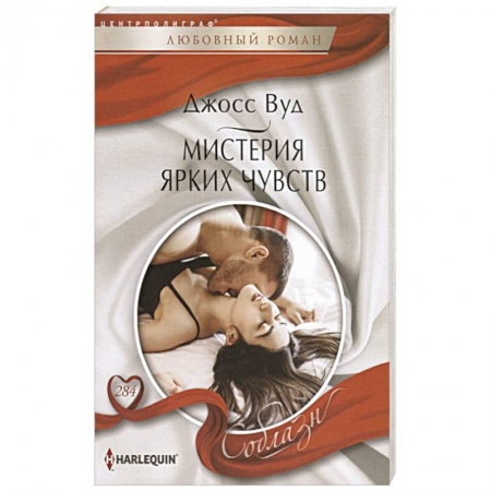 Зарубежный любовный роман, книга Мистерия ярких чувств купить по скидке