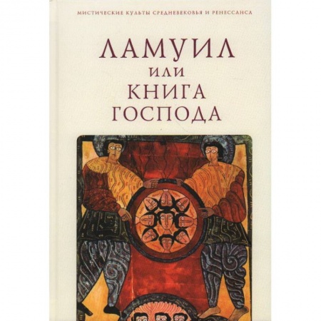 Общие работы по всемирной истории, книга Ламуил, или Книга Господа купить по скидке