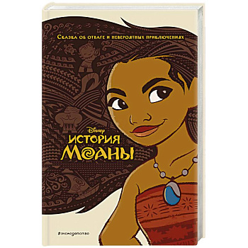 История Моаны