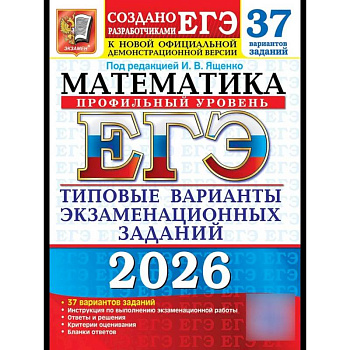 ЕГЭ 2026. Математика. Профильный  уровень. 37 вариантов. Типовые  варианты экзаменационных заданий