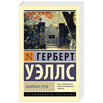 Калитка в стене