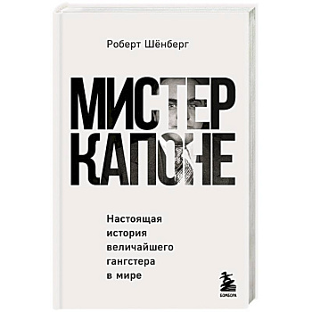 Мистер Капоне. Настоящая история величайшего гангстера в мире