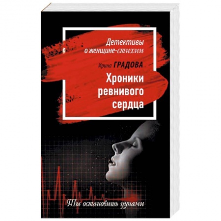 Отечественный женский детектив, книга Хроники ревнивого сердца купить по скидке
