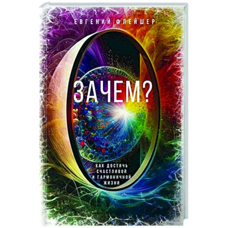 Достижение успеха в жизни, книга Зачем? Как достичь счастливой и гармоничной жизни купить по скидке