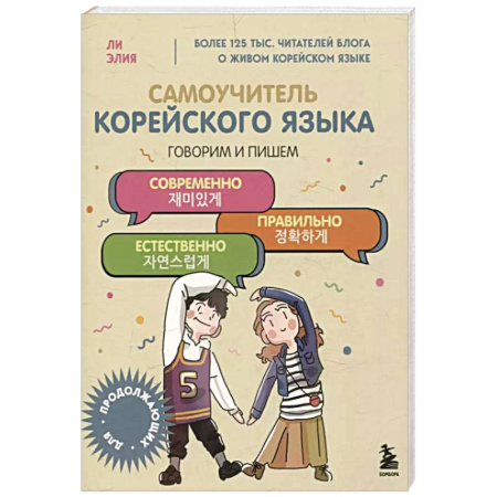 Учебники, самоучители, пособия, книга Самоучитель корейского языка. Говорим и пишем современно, правильно, естественно купить по скидке