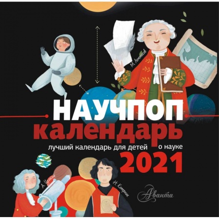 Обустройство дома, квартиры, книга Научпоп календарь 2021 купить по скидке