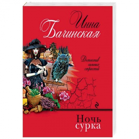 Отечественный женский детектив, книга Ночь сурка купить по скидке