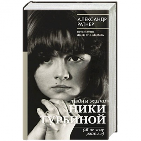 Мемуары, биографии деятелей культуры, искусства, книга Тайны жизни Ники Турбиной ('Я не хочу расти...') купить по скидке