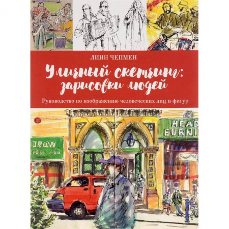 Портрет. Фигура человека, книга Уличный скетчинг. Зарисовки людей купить по скидке