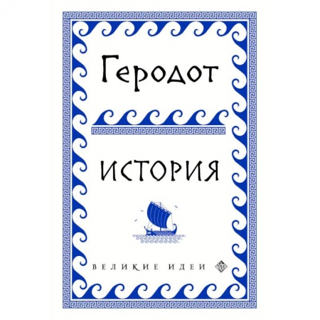 Общие работы по всемирной истории, книга Геродот купить по скидке