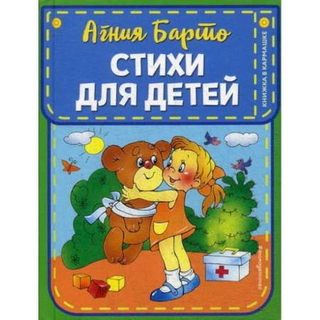 Поэзия, книга Стихи для детей купить по скидке