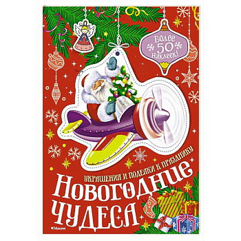 Новогодние чудеса